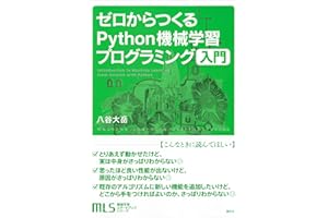 機械学習スタートアップシリーズ　ゼロからつくるＰｙｔｈｏｎ機械学習プログラミング入門 (ＫＳ情報科学専門書)