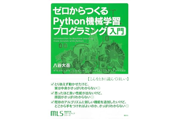機械学習スタートアップシリーズ　ゼロからつくるＰｙｔｈｏｎ機械学習プログラミング入門 (ＫＳ情報科学専門書)