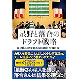 星野と落合のドラフト戦略　元中日スカウト部長の回顧録