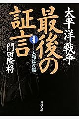 太平洋戦争 最後の証言  第三部 大和沈没編 (角川文庫) 文庫