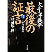 太平洋戦争 最後の証言  第三部 大和沈没編 (角川文庫)