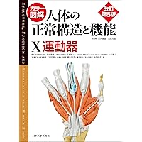 カラー図解 人体の正常構造と機能 第8巻 神経系（1） 【改訂第5版