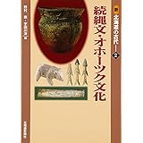 新北海道の古代2 続縄文・オホーツク文化