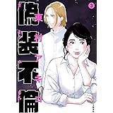 偽装不倫 3 (BUNSHUN COMICS×YLAB)