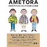 AMETORA(アメトラ) 日本がアメリカンスタイルを救った物語 日本人はどのようにメンズファッション文化を創造したのか?