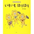いもいも ほりほり (講談社の創作絵本 季節と行事のよみきかせ絵本)