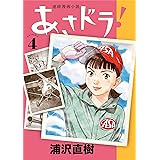 あさドラ！（４） (ビッグコミックススペシャル)