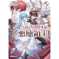 俺は星間国家の悪徳領主! 1 (オーバーラップ文庫) | 三嶋与夢