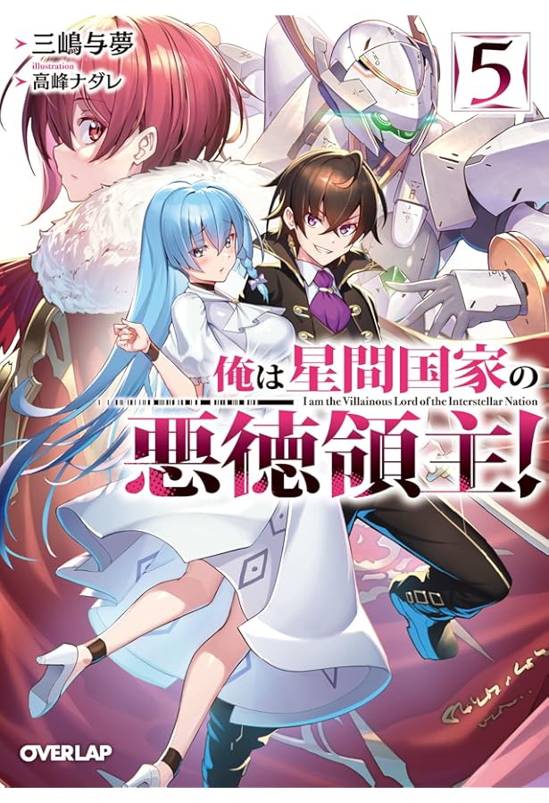 俺は星間国家の悪徳領主! 4 (オーバーラップ文庫) | 三嶋与夢, 高峰