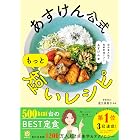 あすけん公式 もっと短いレシピ - 国内最大級の食事管理アプリ -