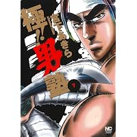 Amazon.co.jp: 極!!男塾 ( 8)完 (ニチブンコミックス) : 宮下 あきら: 本
