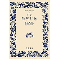 福翁自伝 | 福澤 諭吉, 富田 正文 |本 | 通販 | Amazon