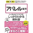 図解即戦力　アパレル業界のしくみとビジネスがこれ1冊でしっかりわかる教科書