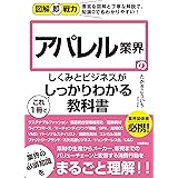 図解即戦力　アパレル業界のしくみとビジネスがこれ1冊でしっかりわかる教科書