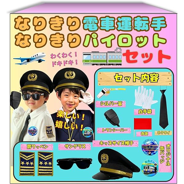 Amazon | [アサミズカンパニー] 鉄道キッズ 車掌＆運転士 帽子