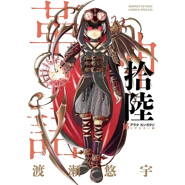 Amazon.co.jp: アラタカンガタリ~革神語~ リマスター版（16） (少年 