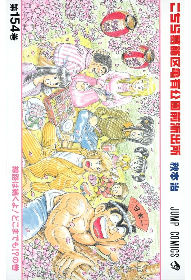 こちら葛飾区亀有公園前派出所 152 (ジャンプコミックス) | 秋本 治