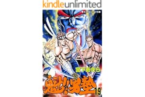 魁！！男塾 第19巻