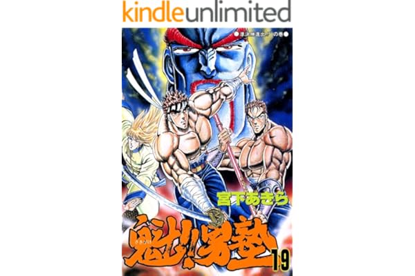 魁！！男塾 第19巻