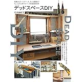 デッドスペースDIY: 収納からワークスペース、子ども部屋まで ちょっとの工夫でスペースを最大限活用!
