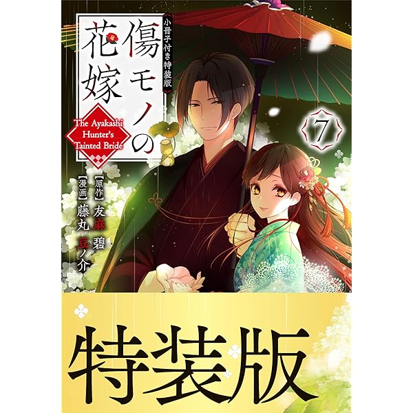 傷モノの花嫁　既刊全巻セット　特装版付き！ Amazon.co.jp: 傷モノの花嫁(8) 小冊子付き特装版 (講談社