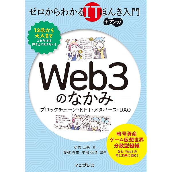 ゼロからわかるITほんき入門＋マンガ Web3のなかみ ブロックチェーン