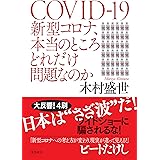 新型コロナ、本当のところどれだけ問題なのか