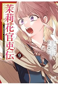 Amazon.co.jp: 茉莉花官吏伝 ~後宮女官、気まぐれ皇帝に見初められ~ 11