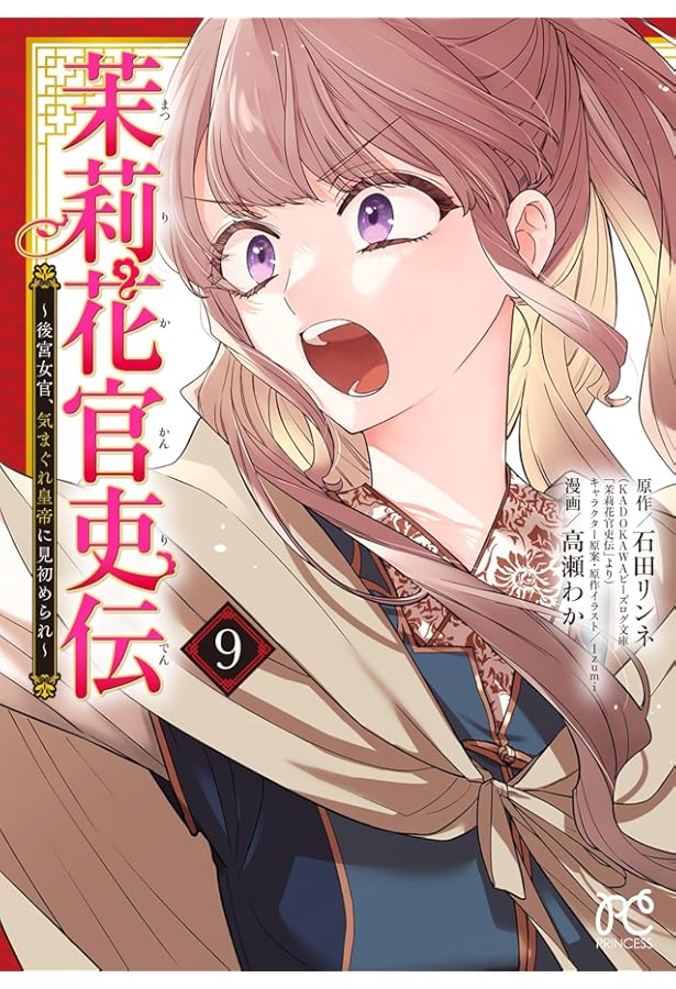 Amazon.co.jp: 茉莉花官吏伝 ~後宮女官、気まぐれ皇帝に見初められ~ 11