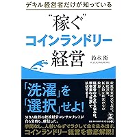 デキル経営者だけが知っている “稼ぐ"コインランドリー経営