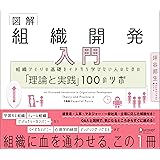図解 組織開発入門 組織づくりの基礎をイチから学びたい人のための「理論と実践」100のツボ 「理論と実践」100のツボシリーズ