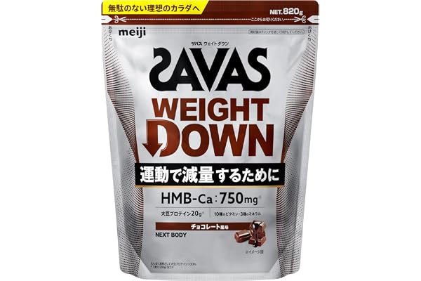 ザバス(SAVAS) ウェイトダウン チョコレート風味 820g 明治 NEXTBODY ソイ プロテイン HMB【Amazon.co.jp限定】