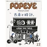 POPEYE(ポパイ) 2017年 12月号 [古着と時計。]
