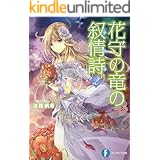 花守の竜の叙情詩2 (富士見ファンタジア文庫)