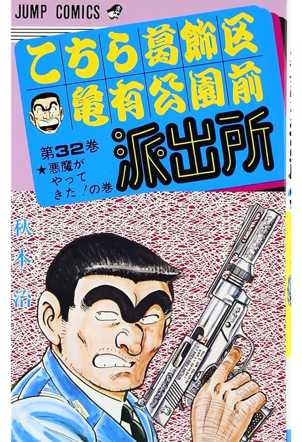 こち亀の漫画 こち亀 290 #博識‐1／秋本治 | 集英社 ― SHUEISHA ―