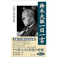 平澤興一日一言 (生きるとは燃えることなり) | 平澤興 |本 | 通販 | Amazon
