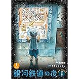 銀河鉄道の夜 四次稿編 (1)