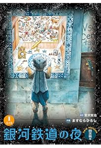 銀河鉄道の夜 四次稿編 (2) | 宮沢 賢治, ますむら ひろし |本 | 通販