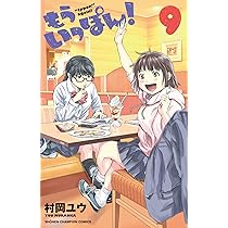 Amazon.co.jp: もういっぽん! 9 (9) (少年チャンピオン・コミックス