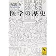 医学の歴史 (講談社学術文庫)