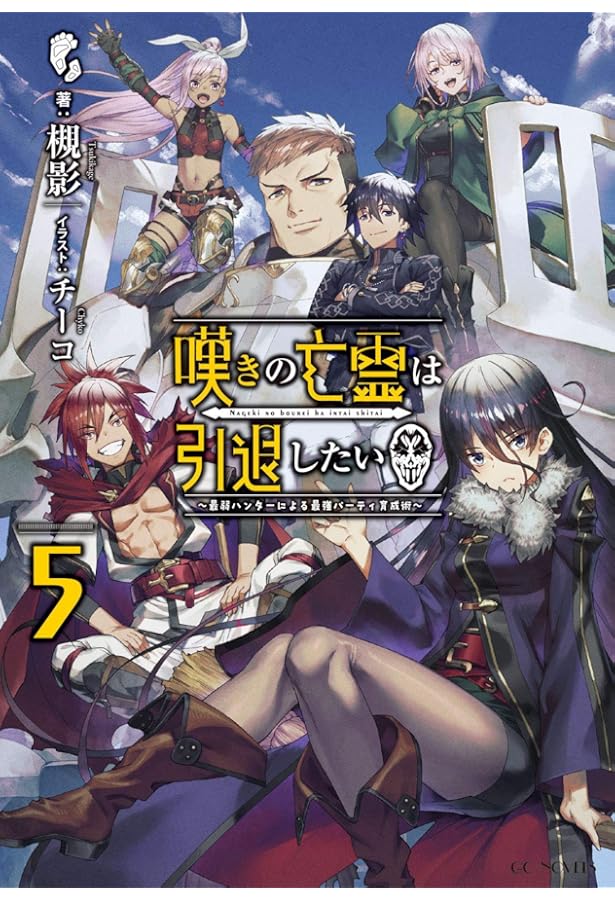 嘆きの亡霊は引退したい ～最弱ハンターによる最強パーティ育成術～ 1〜12セット Amazon.co.jp: 嘆きの亡霊は引退したい ~最弱ハンターによる最強