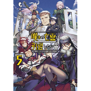 嘆きの亡霊は引退したい ～最弱ハンターによる最強パーティ育成術～ 5 (GCノベルズ)