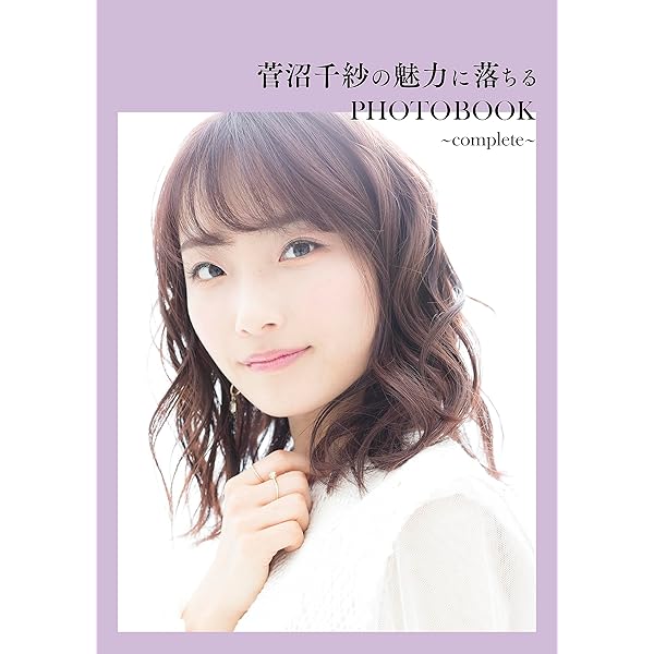 デジタル限定】菅沼千紗フォトブック「ねぇ、来年はどこいく