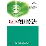 実践・森田療法 (健康ライブラリー)