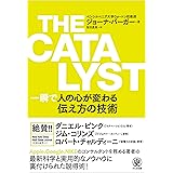 THE CATALYST 一瞬で人の心が変わる伝え方の技術