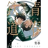 青春鉄道 端境編 (MFコミックス　ジーンシリーズ)