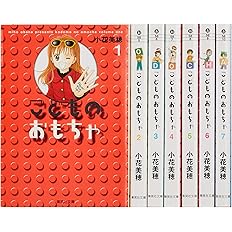 こどものおもちゃ 文庫版 コミック 全7巻完結セット 集英社文庫 コミック版 小花 美穂 配送料無料 こどものおもちゃ 文庫版 コミック 全7巻完結セット 集英社文庫 コミック版 小花 美穂 配送料無料