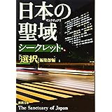 日本の聖域 シークレット (新潮文庫)