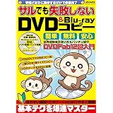 サルでも失敗しないDVD&Blu-rayコピー (メディアックスMOOK)