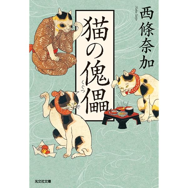 曲亭の家 | 西條奈加 |本 | 通販 | Amazon